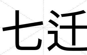 七迁