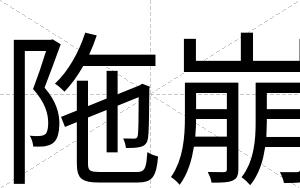 陁崩