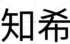 知希
