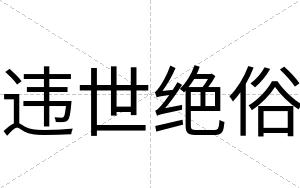 违世绝俗