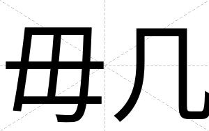 毋几