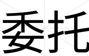 委托