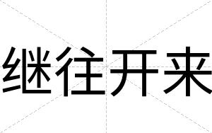 继往开来