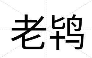老鸨