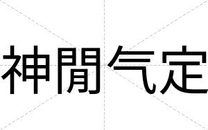 神閒气定