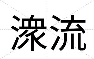 潨流