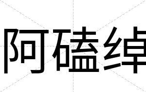 阿磕绰