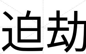 迫劫