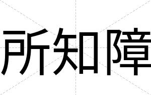 所知障