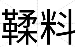 鞣料
