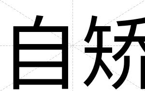 自矫