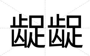 龊龊