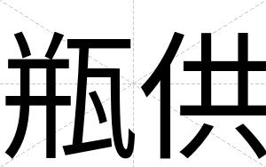瓶供