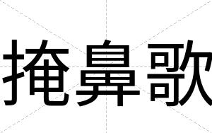 掩鼻歌