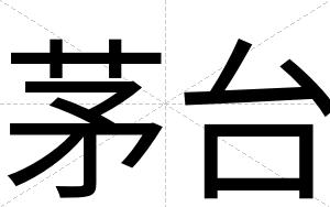 茅台