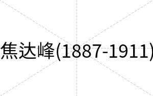 焦达峰(1887-1911)