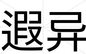 遐异
