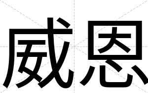 威恩