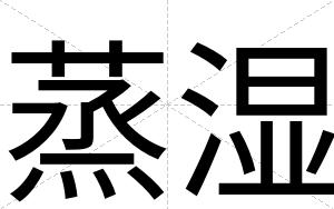 蒸湿