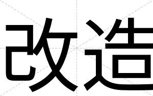 改造