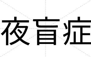 夜盲症