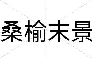 桑榆末景