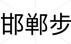 邯郸步