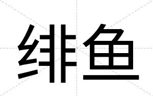 绯鱼