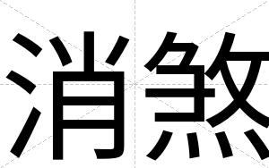 消煞