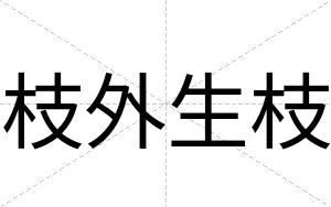 枝外生枝