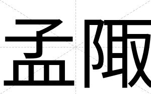 孟陬