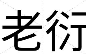 老衍