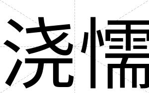 浇懦