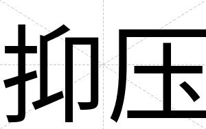 抑压