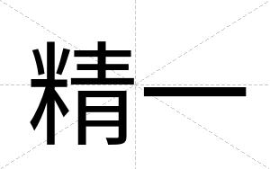 精一