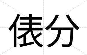 俵分