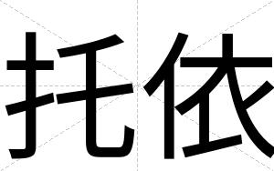 托依