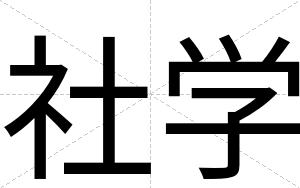 社学