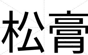 松膏