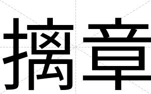 摛章