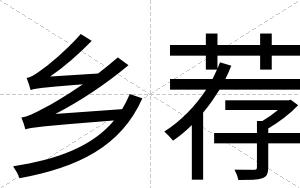 乡荐