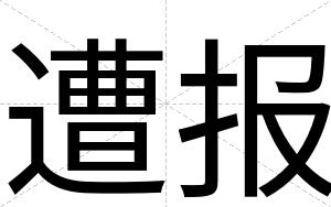 遭报