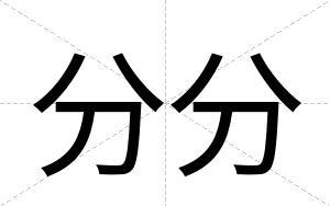 分分