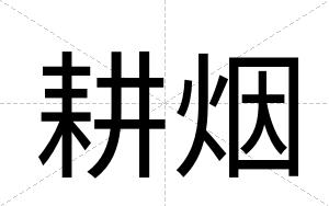 耕烟