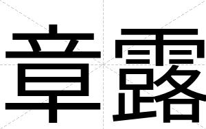 章露