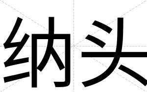 纳头