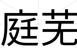 庭芜