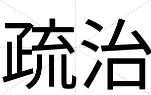 疏治