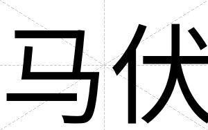 马伏