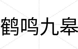 鹤鸣九皋